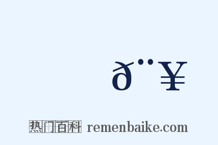 鉤𨥂是什么意思的图片